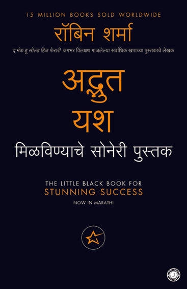 The Little Black Book for Stunning Success (Marathi)