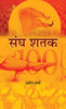 Sangh Shatak | Rashtriya Swayamsevak Sangh Book in Hindi thumbnail 1