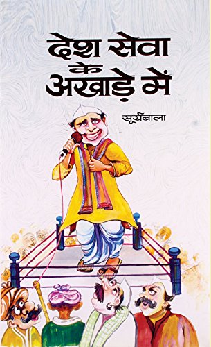 Desh Seva Ke Akhade Mein