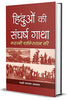 Hinduon Ki Sangharsh Gatha thumbnail 1