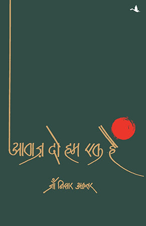 AAWAZ DO HUM EK HAIN