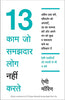 13 KAAM JO SAMAJHDAR LOG NAHI KARTE thumbnail 1