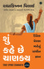 Thus Spoke Chanakya (Gujarati) thumbnail 1