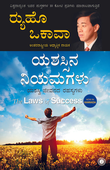 The Laws of Success (Kannada)