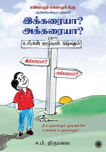 Ikkaraiya? Akkaraiya? (Tamil)