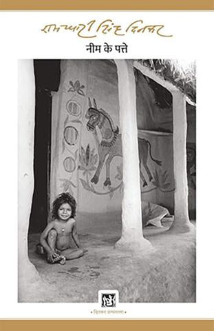 Neem Ke Patte : Dinkar Granthmala