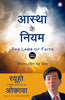 The Laws of Faith (Hindi) thumbnail 1