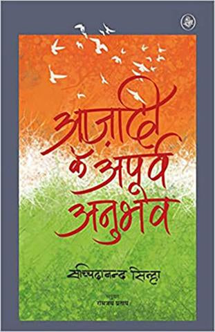 Azadi Ke Apurva Anubhav