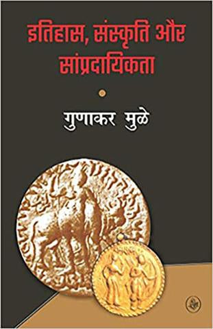 Itihas, Sanskriti Aur Sampradayikta