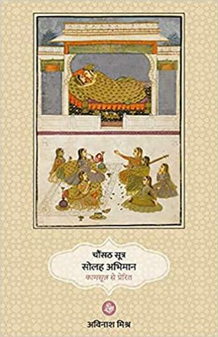Chaunsath Sutra Solah Abhiman : Kamsutra Se Prerit