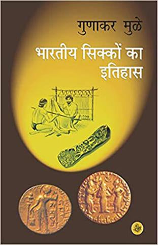 Bhartiya Sikkon Ka Itihas