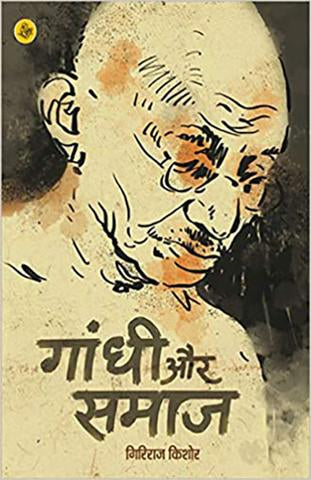 Gandhi Aur Samaj