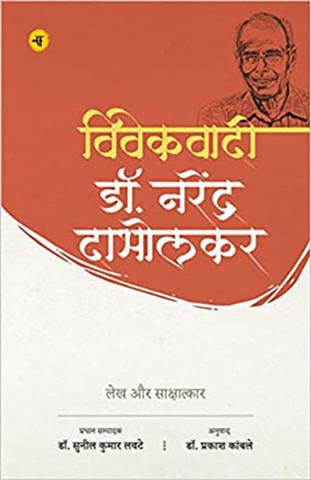 Vivekwadi Dr. Narendra Dabholkar : Lekh Aur Sakshatkar
