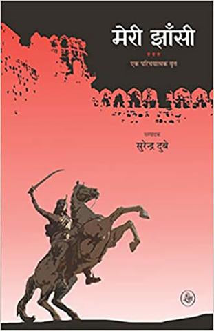 Meri Jhansi : Ak Parichayatmak Vritt