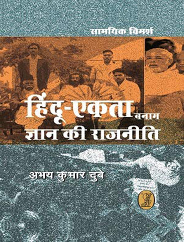 Hindu-Ekta Banam Jnan Kee Rajneeti (CSDS)  हिन्दू-एकता बनाम ज्ञान की राजनीति (सीएसडीएस)
