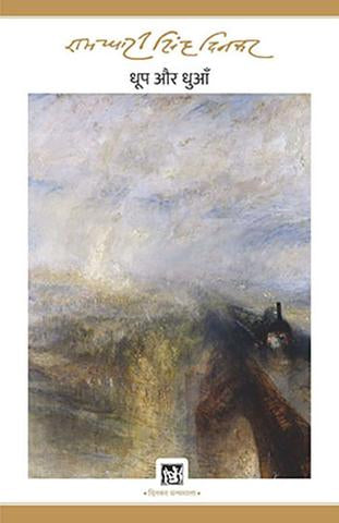 Dhoop Aur Dhuan : Dinkar Granthmala