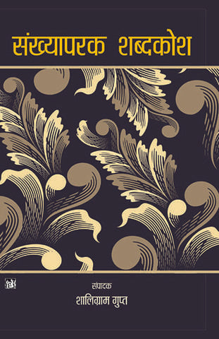 Sankhyaparak Shabd-Kosh