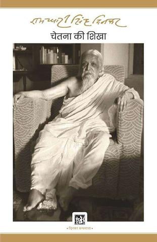 Chetna Ki Shikha : Dinkar Granthmala