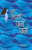 Ek Ladki Pani-Pani_Ratneshwar Kumar Singh_Paperback thumbnail 1