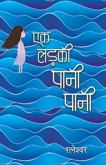 Ek Ladki Pani-Pani_Ratneshwar Kumar Singh_Paperback
