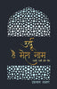 Urdu Hai Mera Naam (Poetry) by Iqbal Ashhar_Paperback thumbnail 1