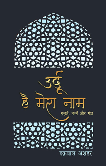 Urdu Hai Mera Naam (Poetry) by Iqbal Ashhar_Paperback
