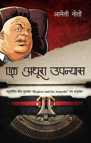 Ek Adhura Upanyas_Amelie Nothomb_Paperback