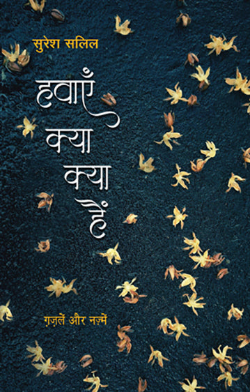 Havayein Kya Kya Hain_Suresh Salil_Paperback