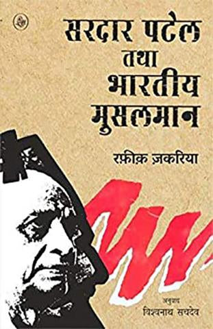 Sardar Patel Tatha Bhartiya Musalman