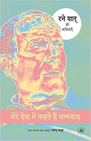 Mere Desh Mein Kahte Hain Dhanyavad : Rene Char Ki Kavitayen