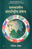 Samkaleen Antarashtriya Sambandh thumbnail 1