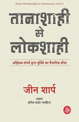 Tanashahi Se Lokshahi