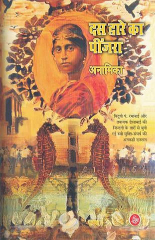 Dus Dware Ka Pinjara