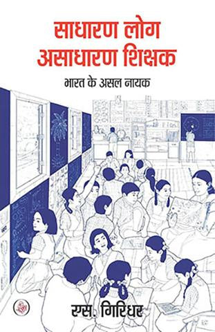 Sadharan Log, Asadharan Shikshak