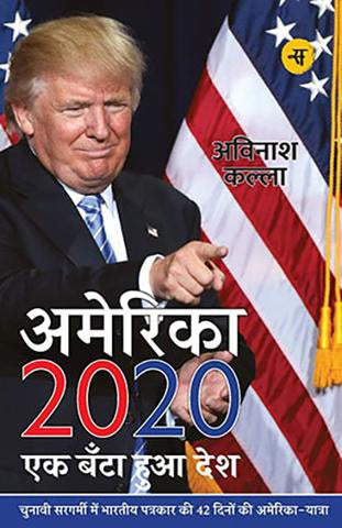 America 2020 : Ek Banta Hua Desh