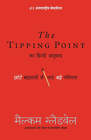 TIPPING POINT: Chote Badlavo Dwara Pae Bade Parinaam