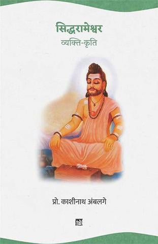 Siddharameshwara : Vyakti-Kriti