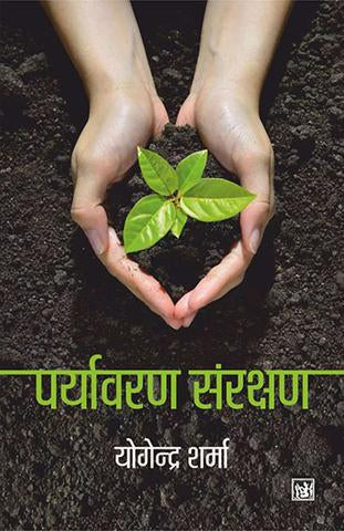 Paryavaran Sanrakshan