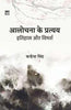 Aalochana Ke Pratyay Itihas Aur Vimarsh thumbnail 1