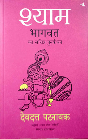 SHYAM: Bhagvata ka Sacharita Punarkathan