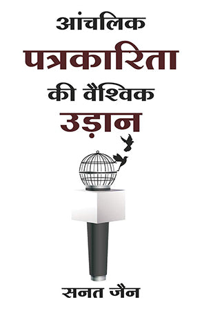 ANCHALIK PATRAKARITA KI VAISHVIK UDAAN