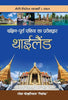 Dakshin-Poorva Asia Ka Praveshdwar Thailand thumbnail 1