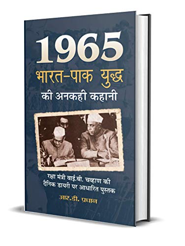 1965 Bharat-Pak Yuddha Ki Anakahi Kahani