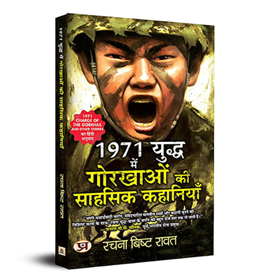 1971 Yuddha Mein Gorkhaon Ki Sahasik Kahaniyan (Hindi Translation of 1971: Charge of The Gorkhas and other Stories)