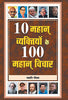 10 Mahan Vyaktiyon Ke 100 Mahan Vichar thumbnail 1