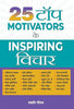 25 Top Motivators Ke Inspiring Vichar thumbnail 1