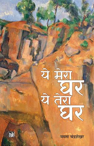 Ye Mera Ghar, Ye Tera Ghar