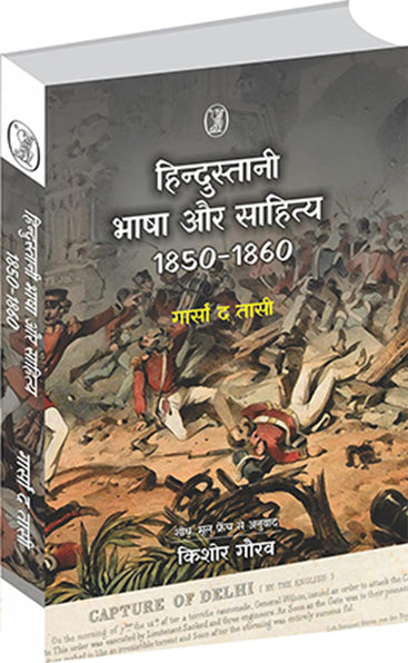 Hindustani Bhasha Aur Sahitya :1850-1860  हिन्दुस्तानी भाषा और साहित्य : 1850-1860
