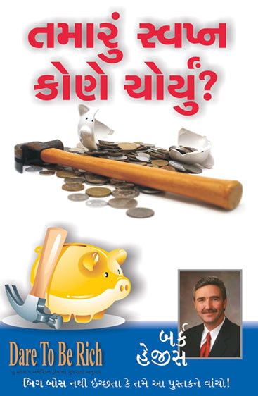 Who Stole The American Dream - Gujarati