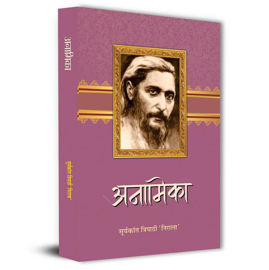 Anamika Poems Book By Suryakant Tripathi Nirala in Hindi
